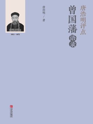 cover image of 唐浩明评点曾国藩语录（上册）